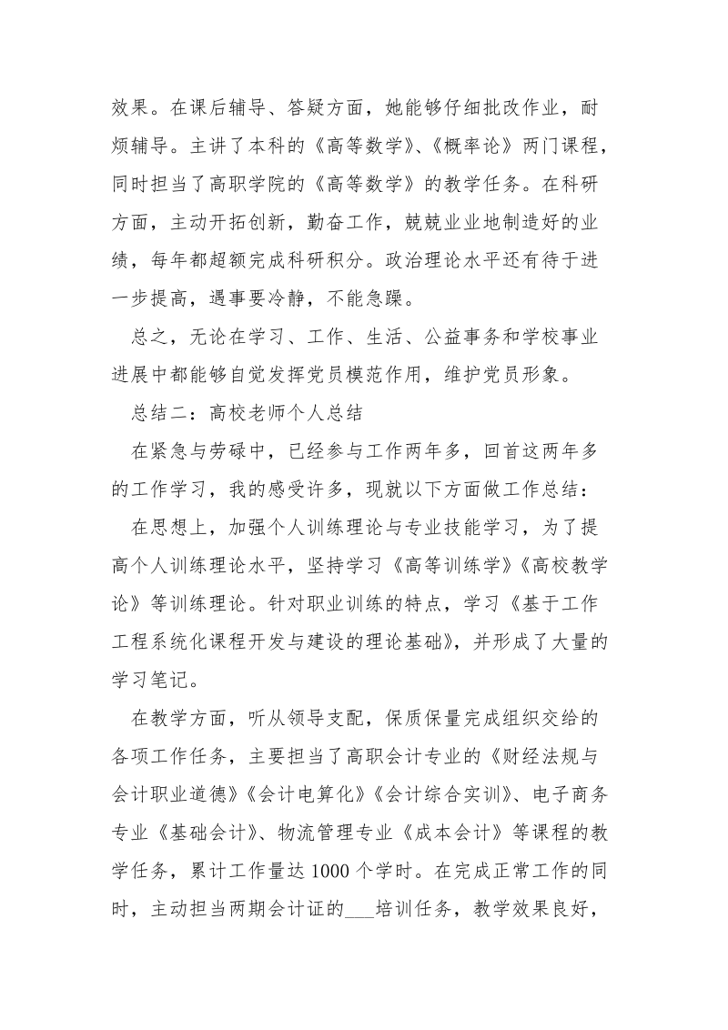 高校老师个人工作总结__1.docx_第2页