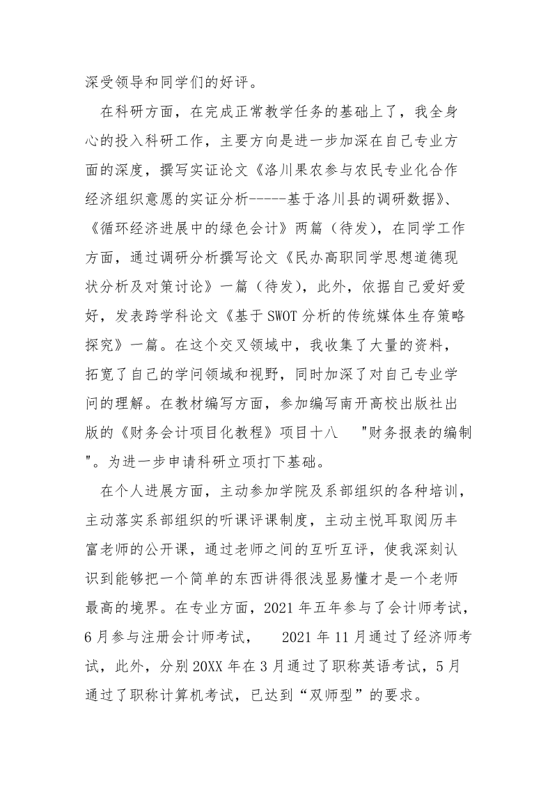 高校老师个人工作总结__1.docx_第3页