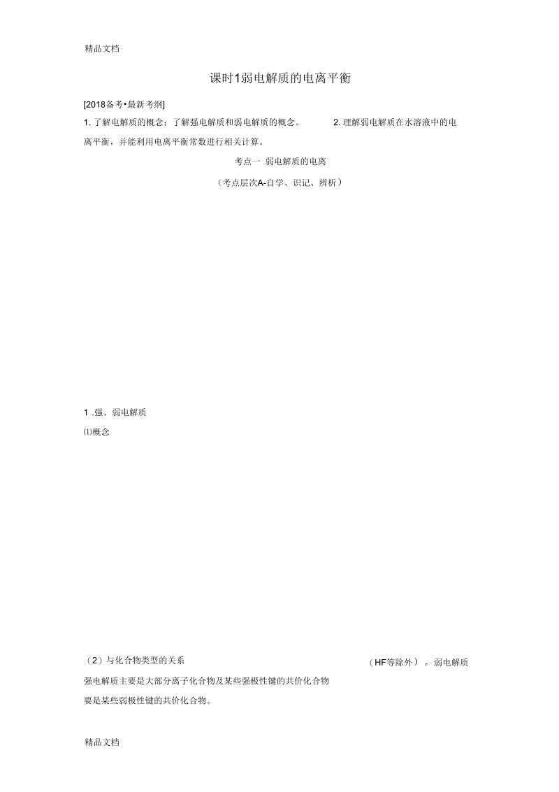 高考化学总复习专题八弱电解质的电离平衡教学案.docx_第1页