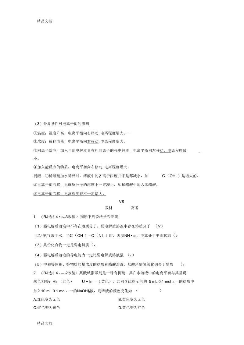 高考化学总复习专题八弱电解质的电离平衡教学案.docx_第3页