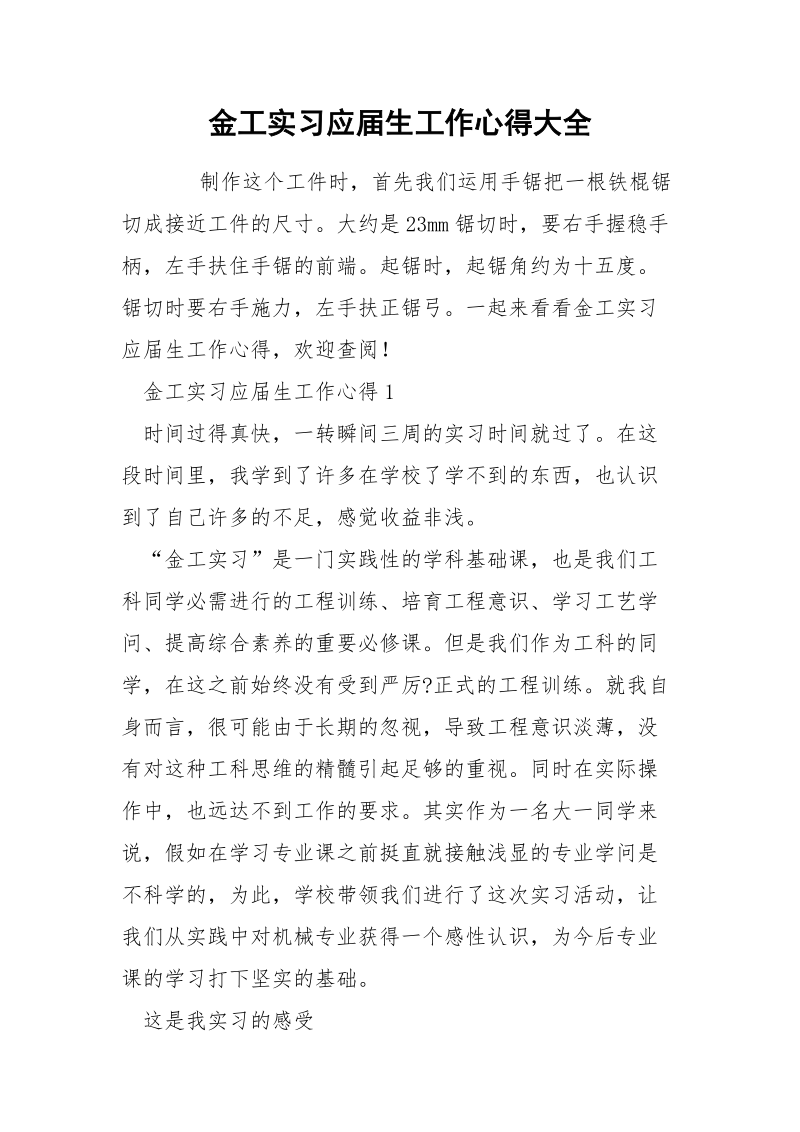 金工实习应届生工作心得大全.docx_第1页