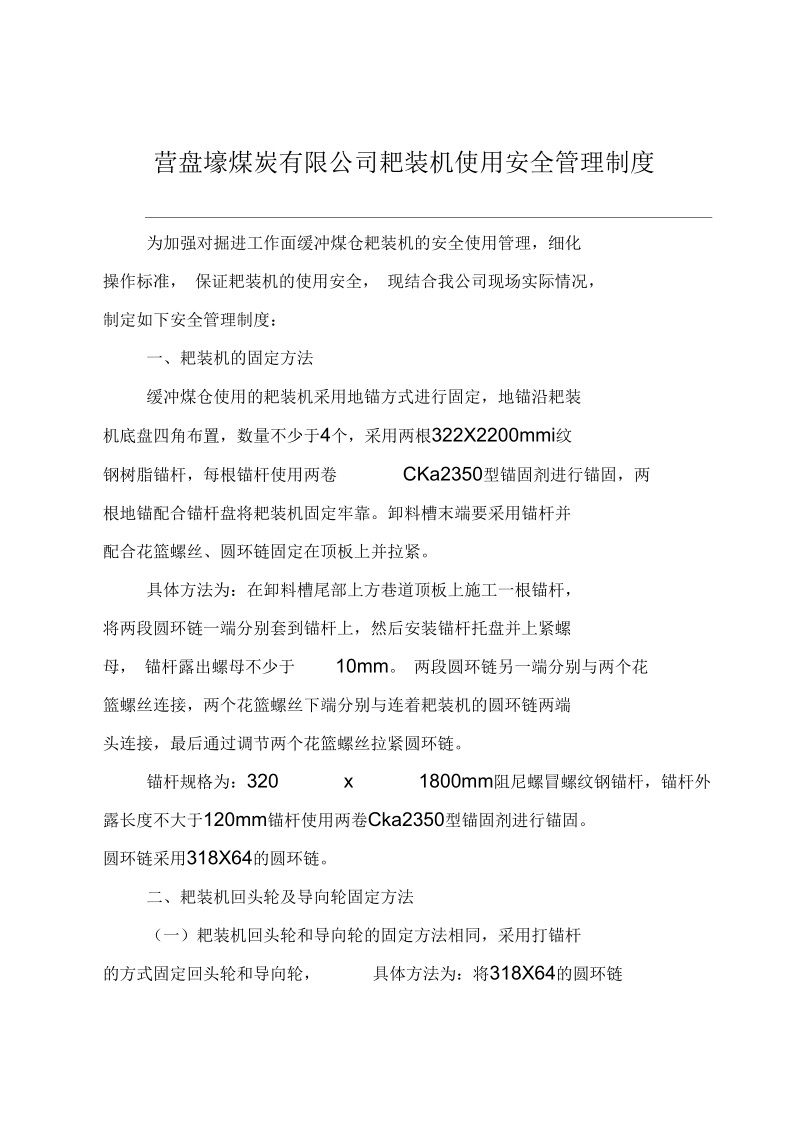 耙装机使用安全管理制度.docx_第1页