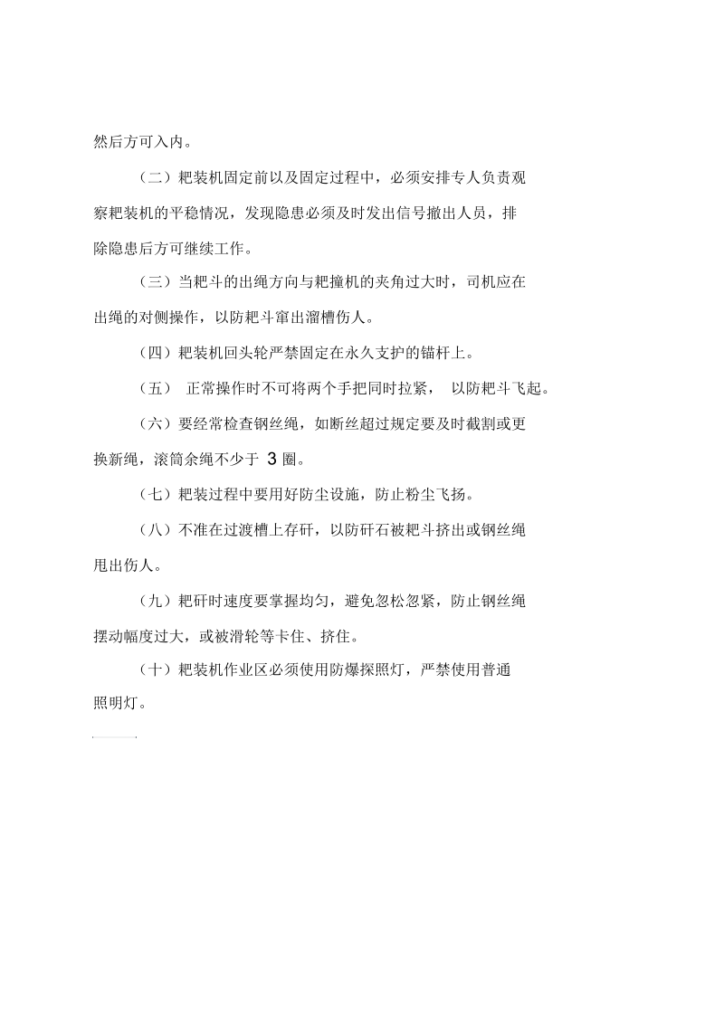 耙装机使用安全管理制度.docx_第3页