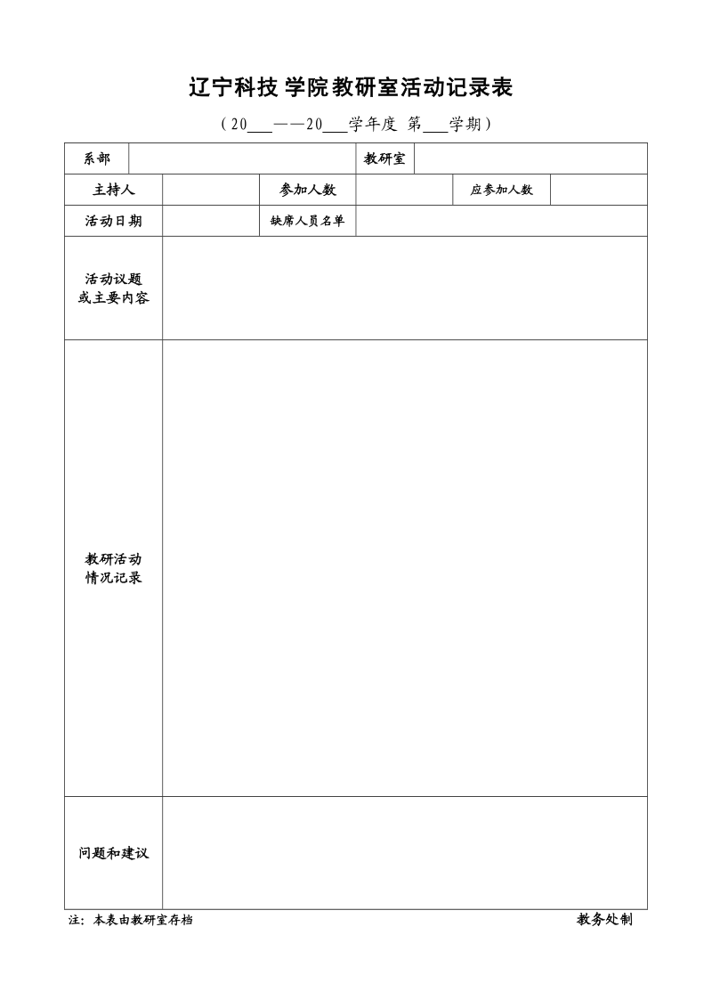 辽宁科技学院教研室活动记录表.doc_第1页