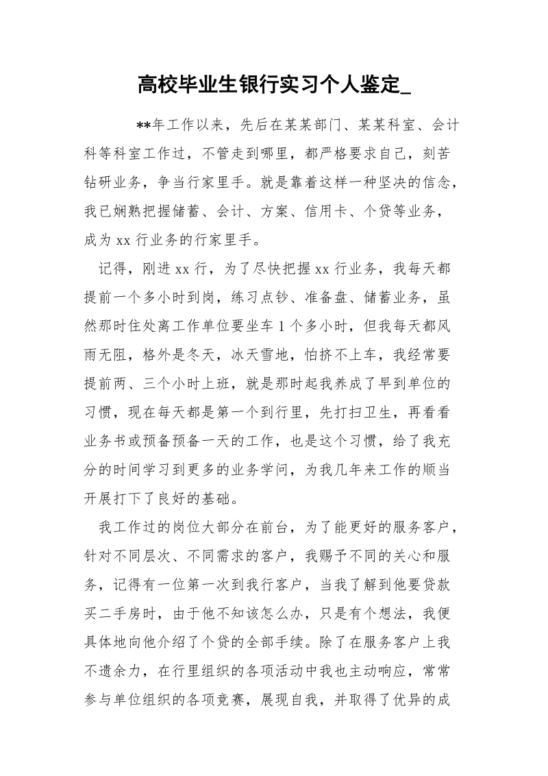 高校毕业生银行实习个人鉴定_.docx_第1页