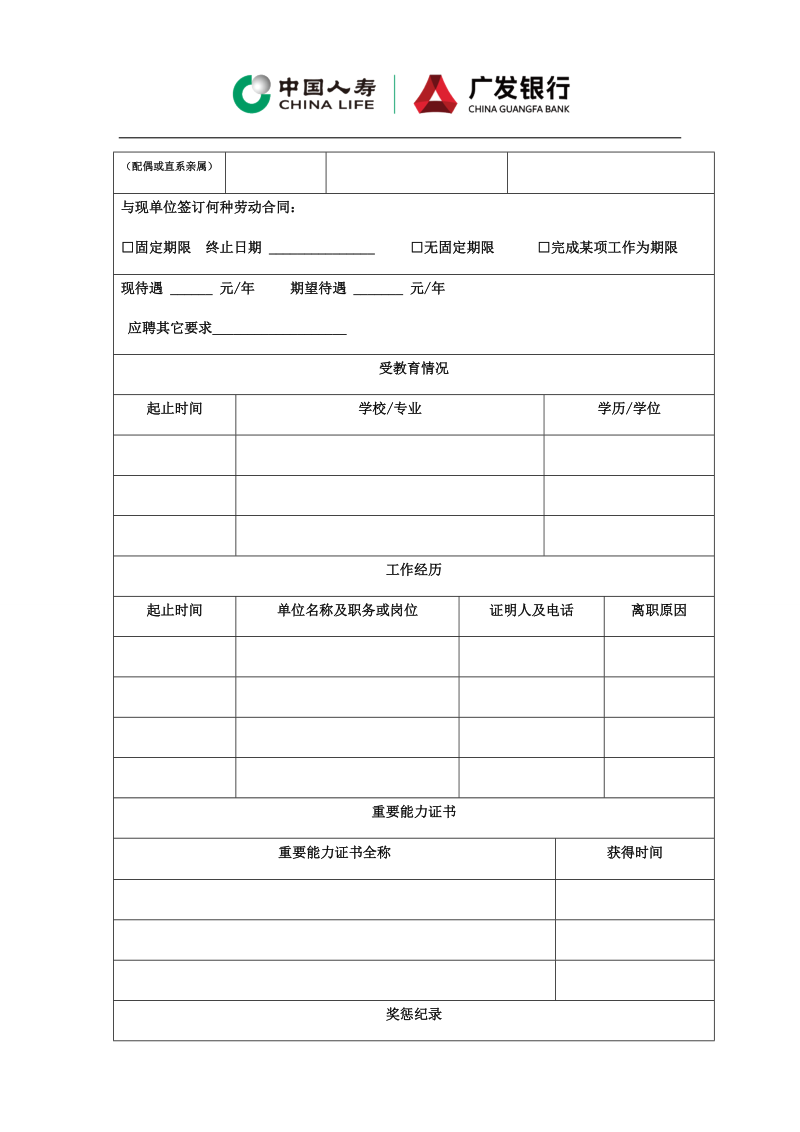 附件1 应聘人员申请表.docx_第3页