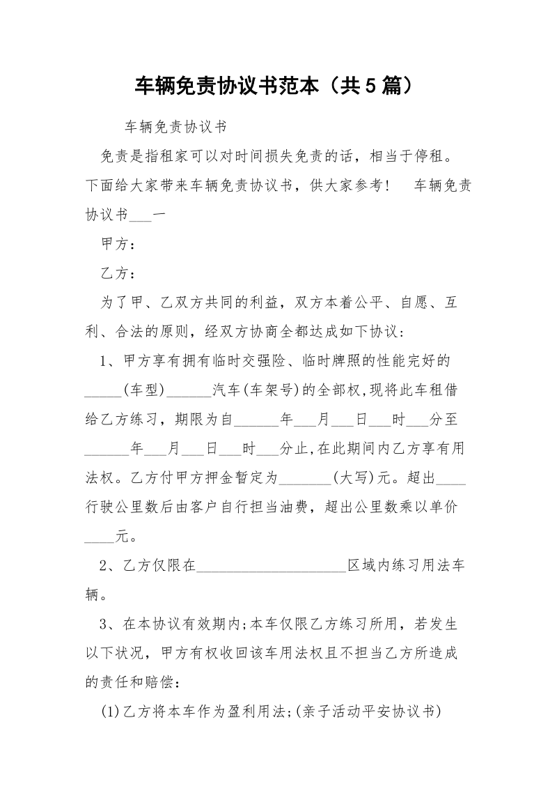 车辆免责协议书范本（共5篇） .docx_第1页