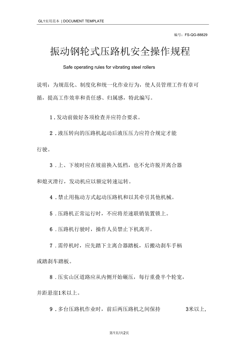 振动钢轮式压路机安全操作规程模板.docx_第1页