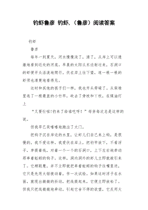 钓虾鲁彦 钓虾,（鲁彦）阅读答案.docx