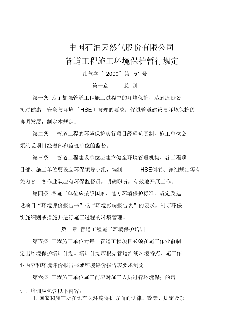 某公司管道工程施工环境保护暂行规定(doc10页)(正式版).docx_第1页