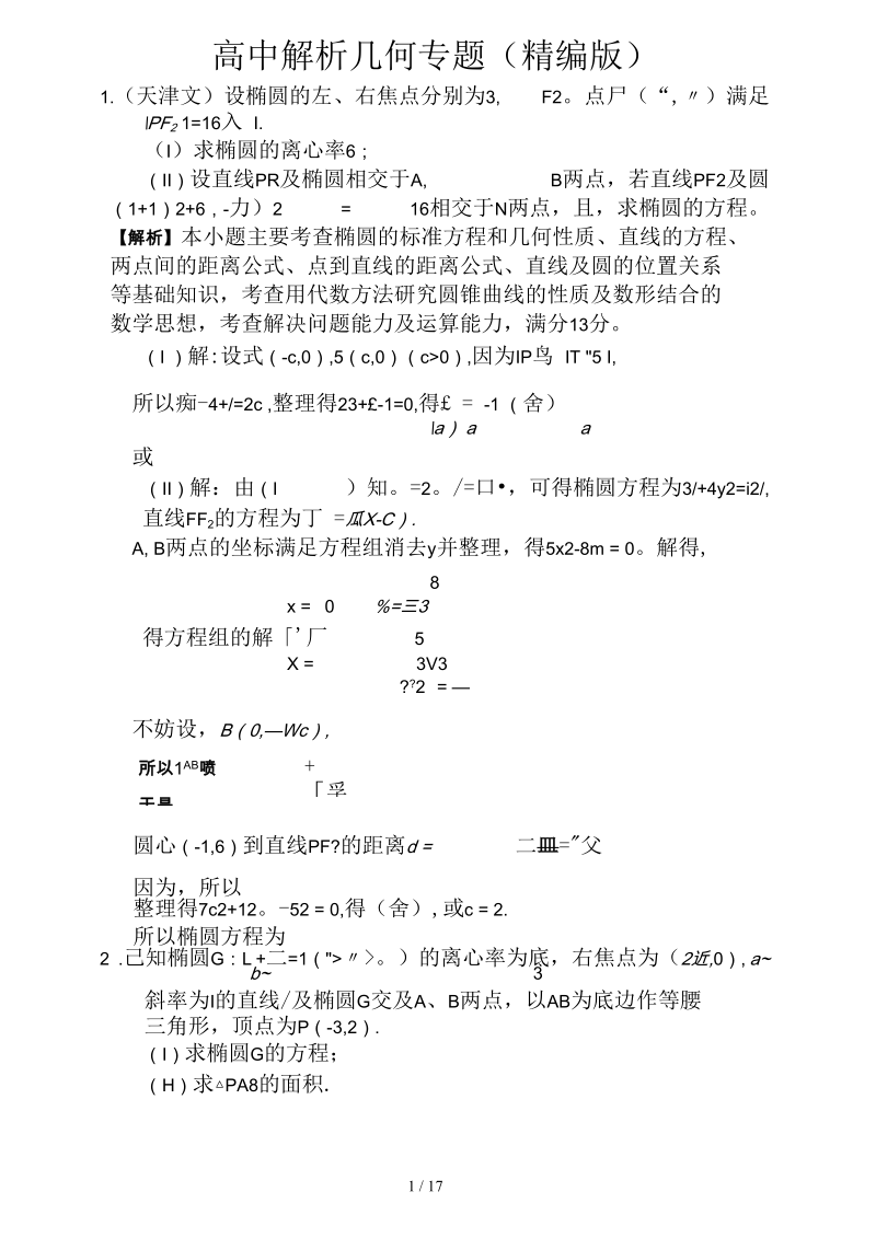 高中数学解析几何专题.docx_第1页