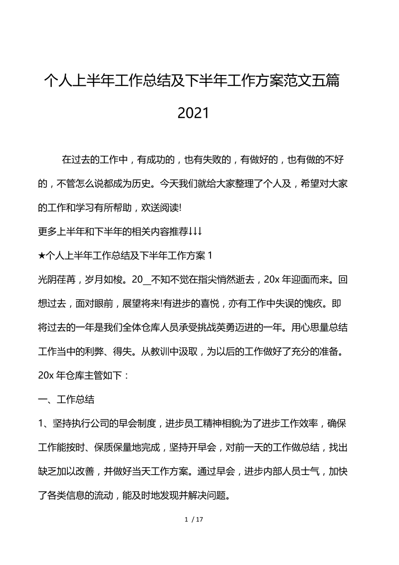 个人上半年工作总结及下半年工作计划范文5篇2021.docx_第1页