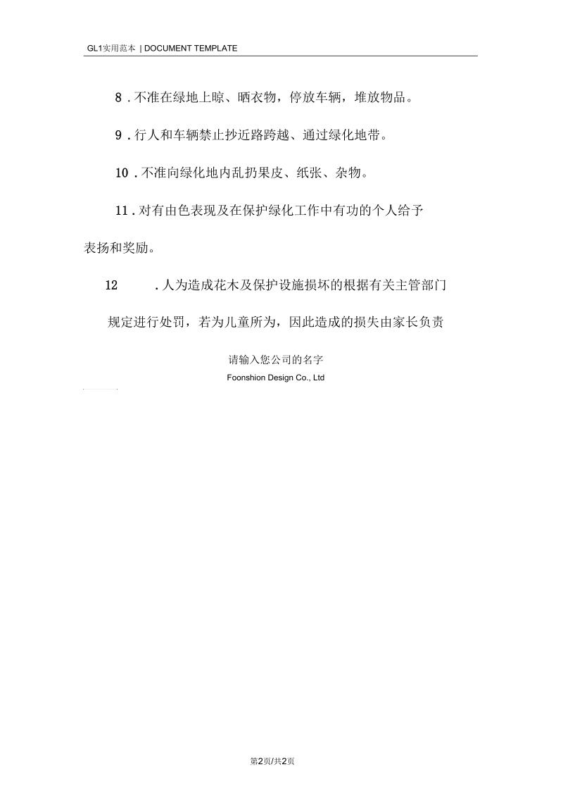 住宅区绿化养护管理制度范本-5.docx_第2页