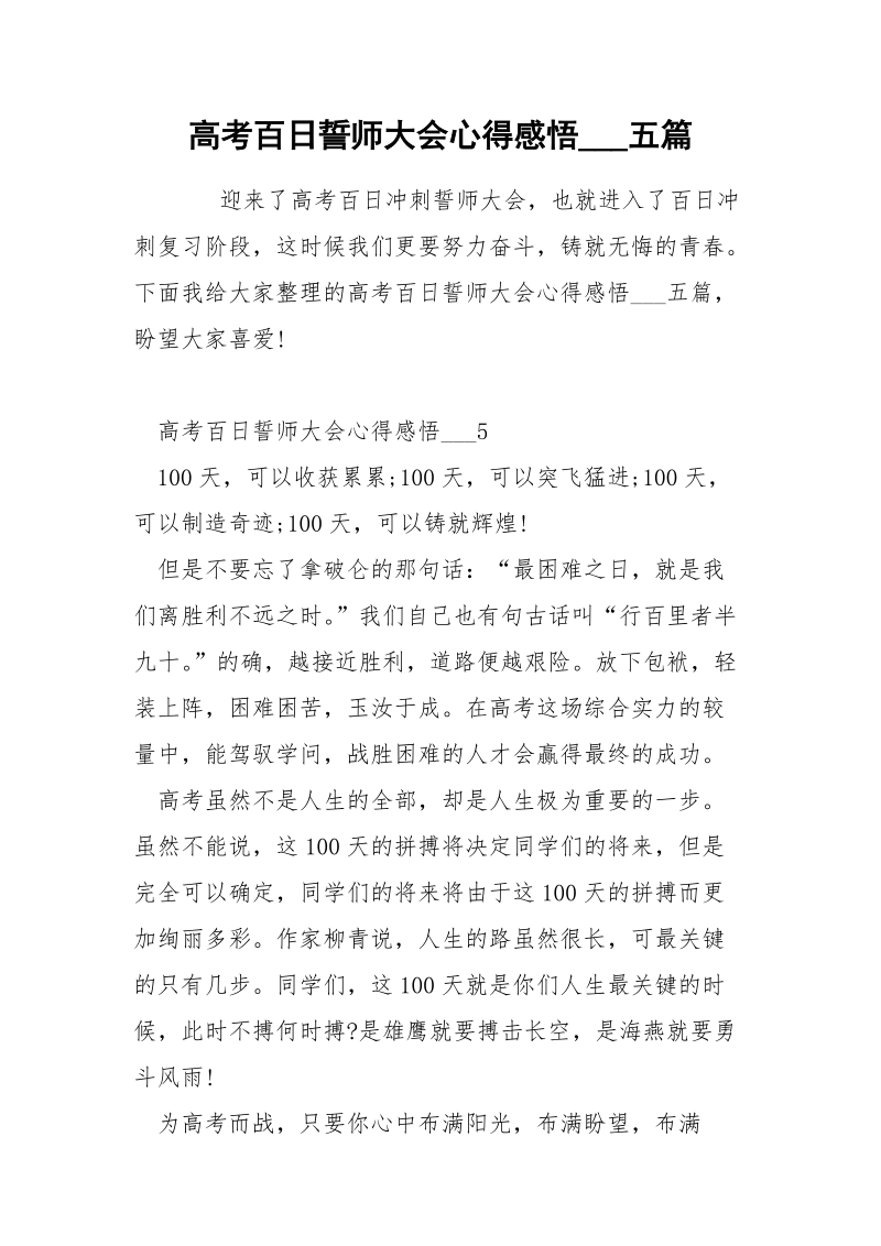 高考百日誓师大会心得感悟___五篇.docx_第1页