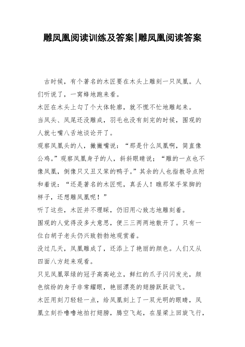 雕凤凰阅读训练及答案-雕凤凰阅读答案.docx_第1页