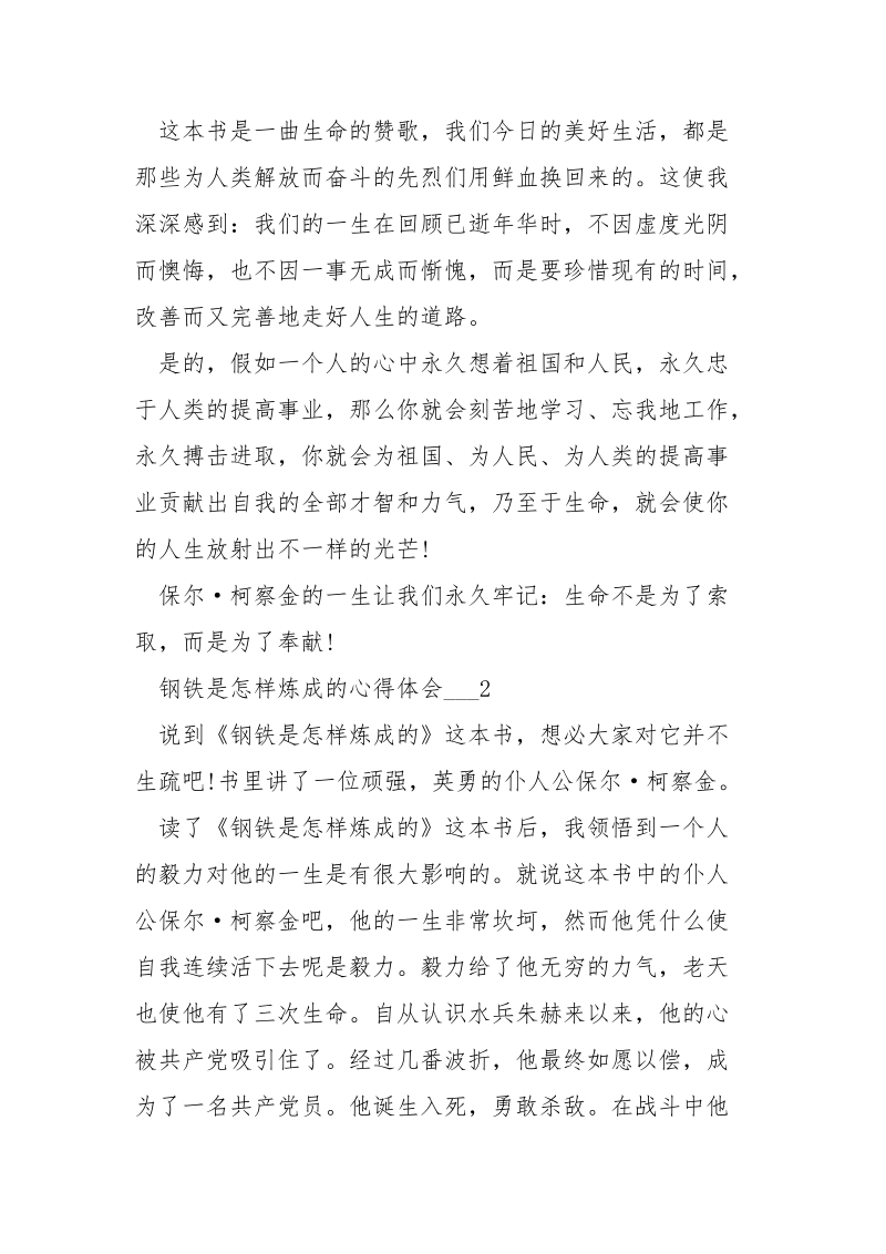 钢铁是怎样炼成的心得体会___五篇.docx_第2页