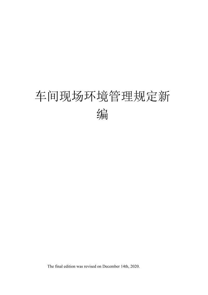 车间现场环境管理规定新编.docx_第1页