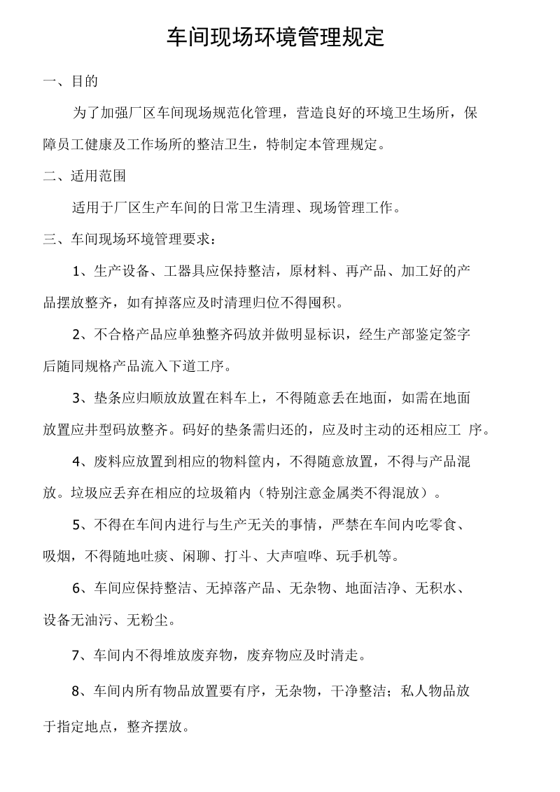 车间现场环境管理规定新编.docx_第2页