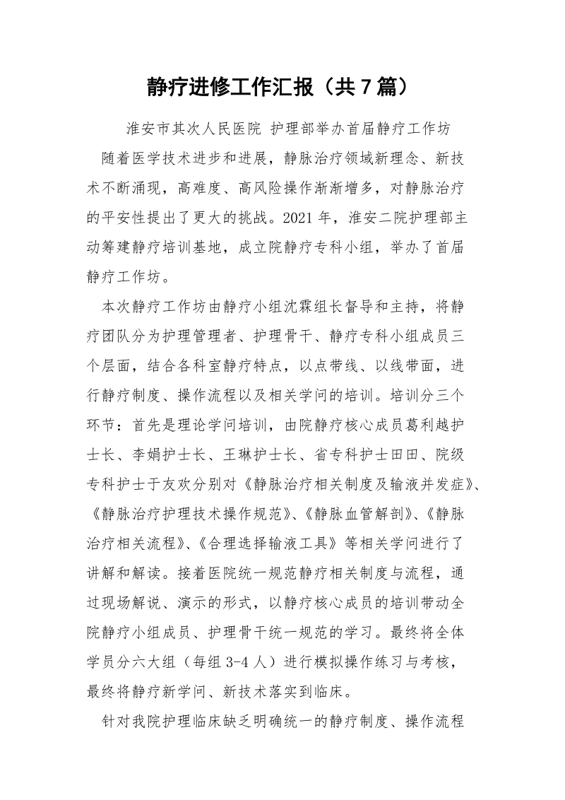 静疗进修工作汇报（共7篇） .docx_第1页