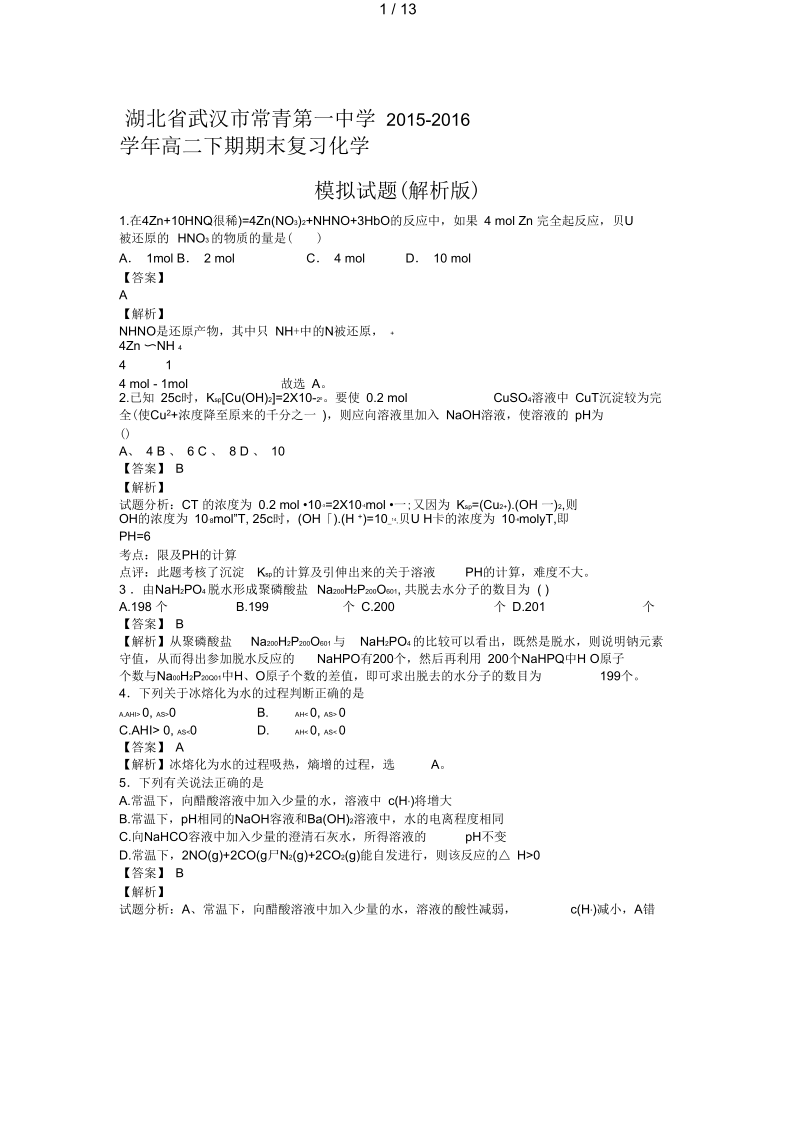 湖北省武汉市高二化学下期期末复习模拟试题(含解析)(21).docx_第1页