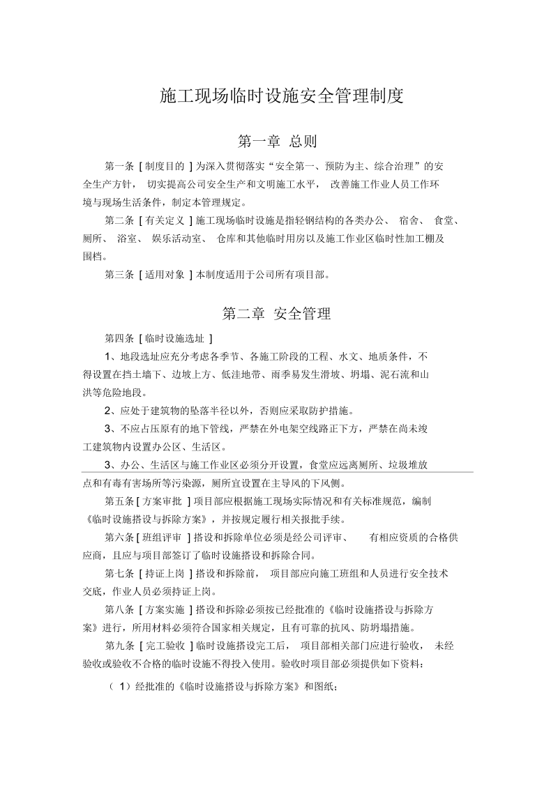 现场临时设施安全管理制度.docx_第1页