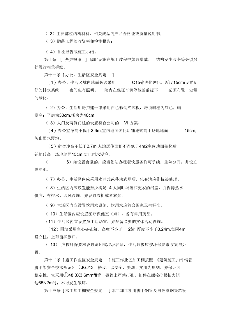 现场临时设施安全管理制度.docx_第2页