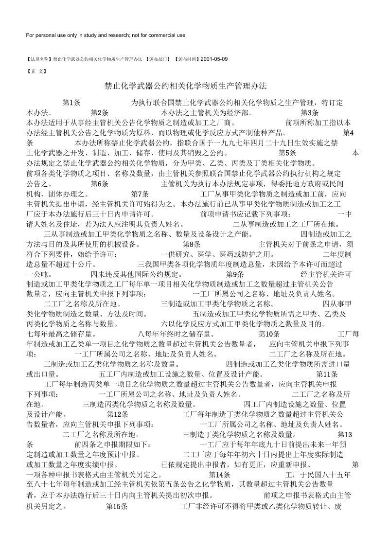 禁止化学武器公约相关化学物质生产管理办法.docx_第1页