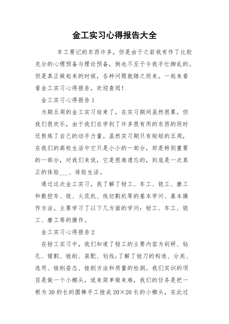 金工实习心得报告大全.docx_第1页