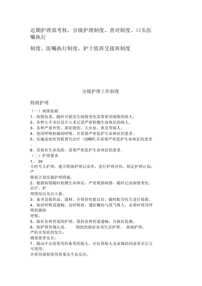 近期护理部考核,分级护理制度查对制度口头医嘱执行制度医嘱执行制度护士值班交接班制度.docx_第1页