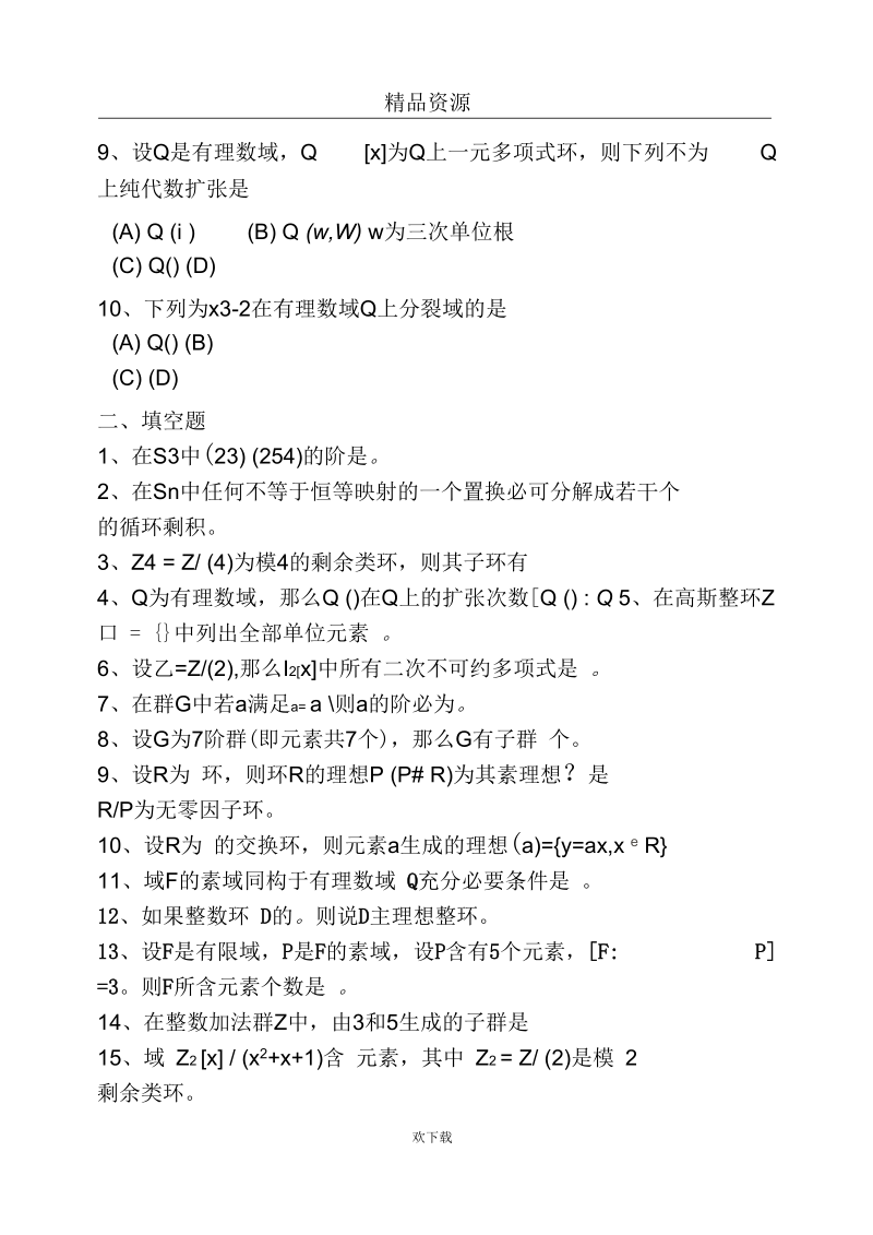 近世代数试卷（ A）.docx_第2页