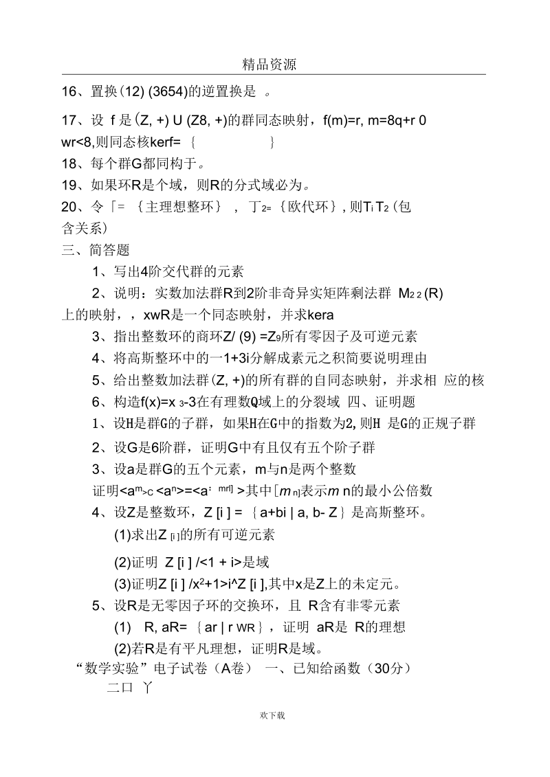 近世代数试卷（ A）.docx_第3页