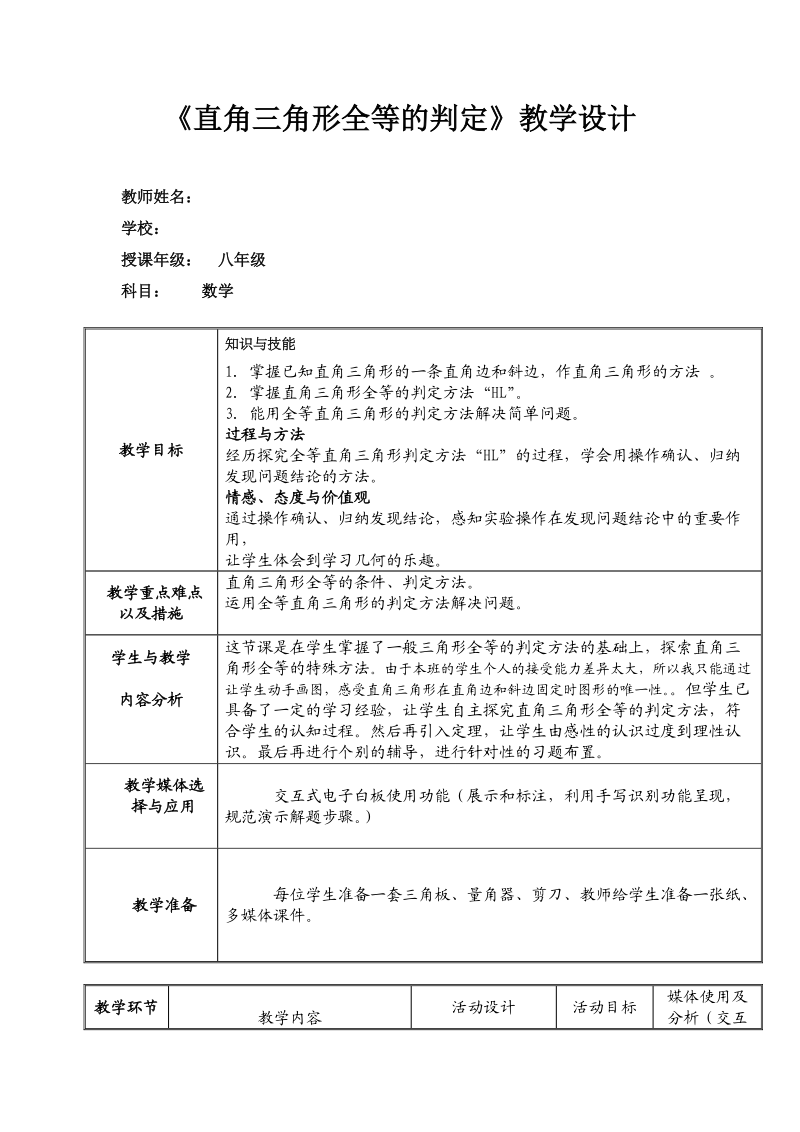 《直角三角形全等的判定》教学设计_2.doc_第1页