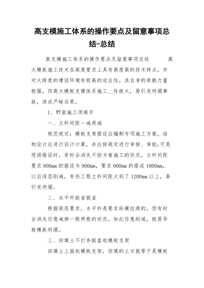 高支模施工体系的操作要点及留意事项总结-总结.docx_第1页