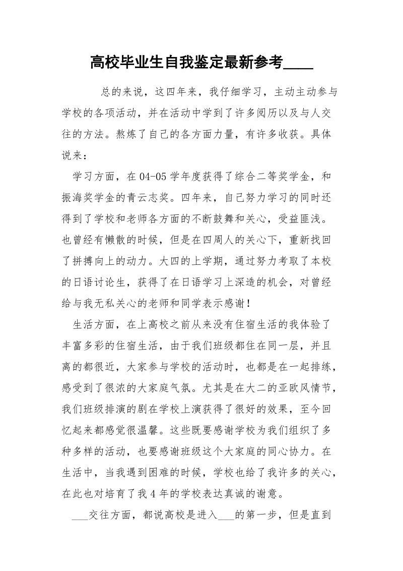 高校毕业生自我鉴定最新参考____.docx_第1页