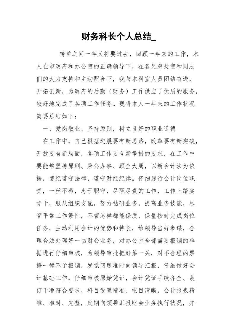 财务科长个人总结_.docx_第1页