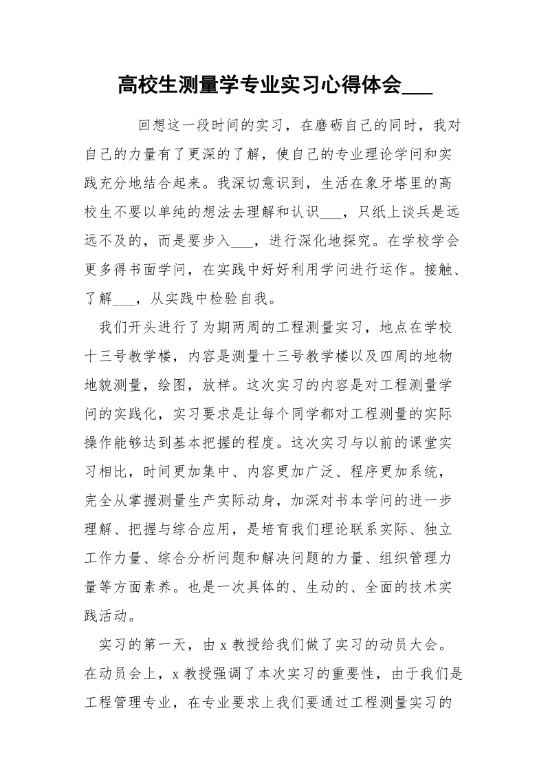 高校生测量学专业实习心得体会___.docx_第1页