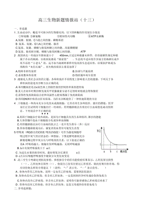 高三生物新题情报站(十三).docx