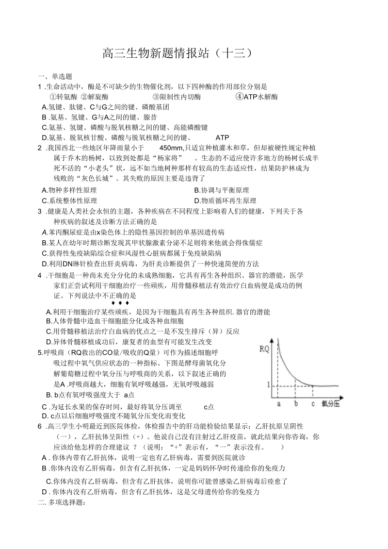 高三生物新题情报站(十三).docx_第1页