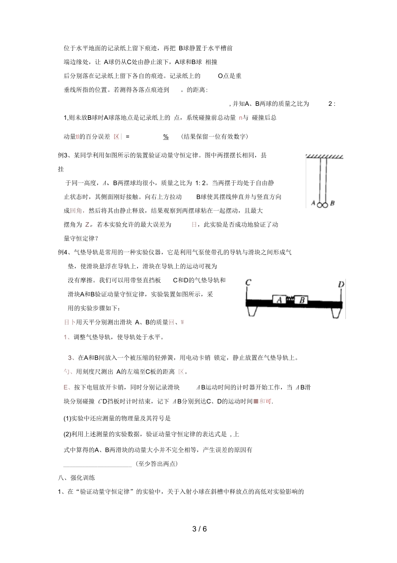 湖北省浠水县高中物理第十六章动量守恒定律1实验：验证动量守恒定律试题(无答案)新人教版选修3-5.docx_第3页