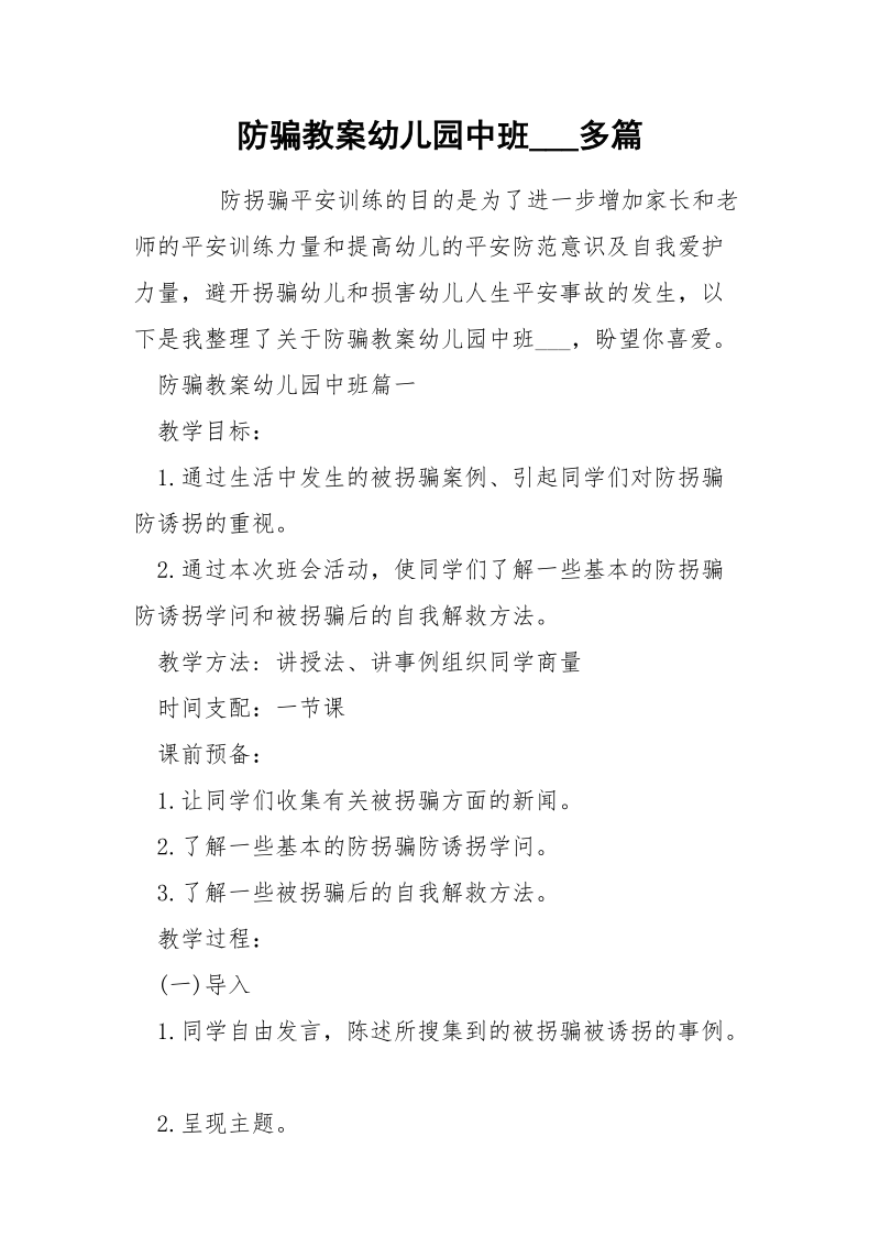 防骗教案幼儿园中班___多篇.docx_第1页