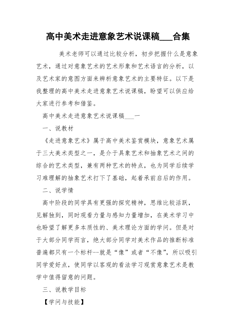 高中美术走进意象艺术说课稿___合集.docx_第1页