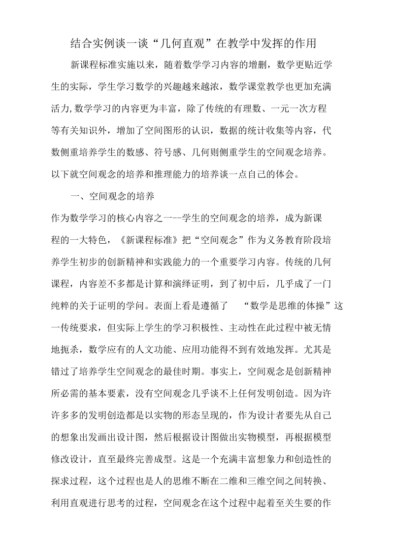 结合实例谈一谈“几何直观”在教学中发挥的作用.docx_第1页