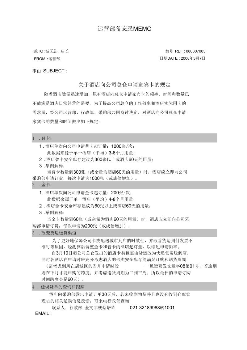 酒店向公司总仓申请家宾卡的规定P4如家连锁酒店.docx_第1页