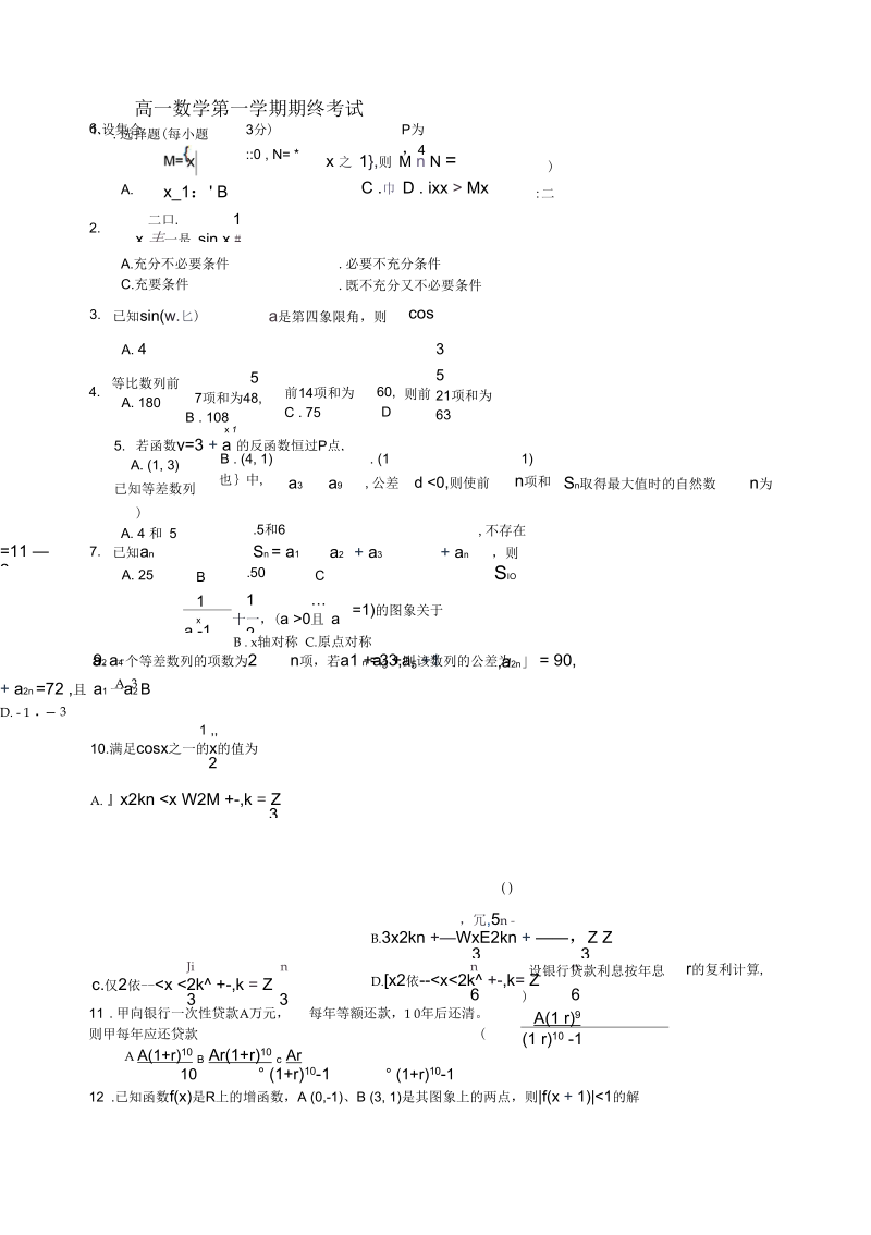 高一数学第一学期期终考试.docx_第1页