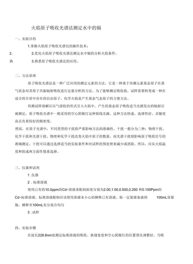 火焰原子吸收光谱法测定水中的镉教学内容.docx_第2页