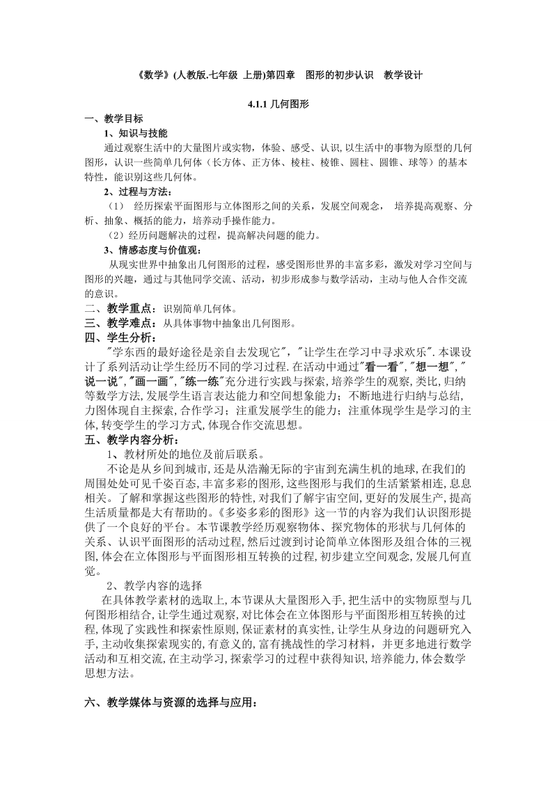 《数学》人教版七年级上册第四章图形的初步认识教学设计.doc_第1页