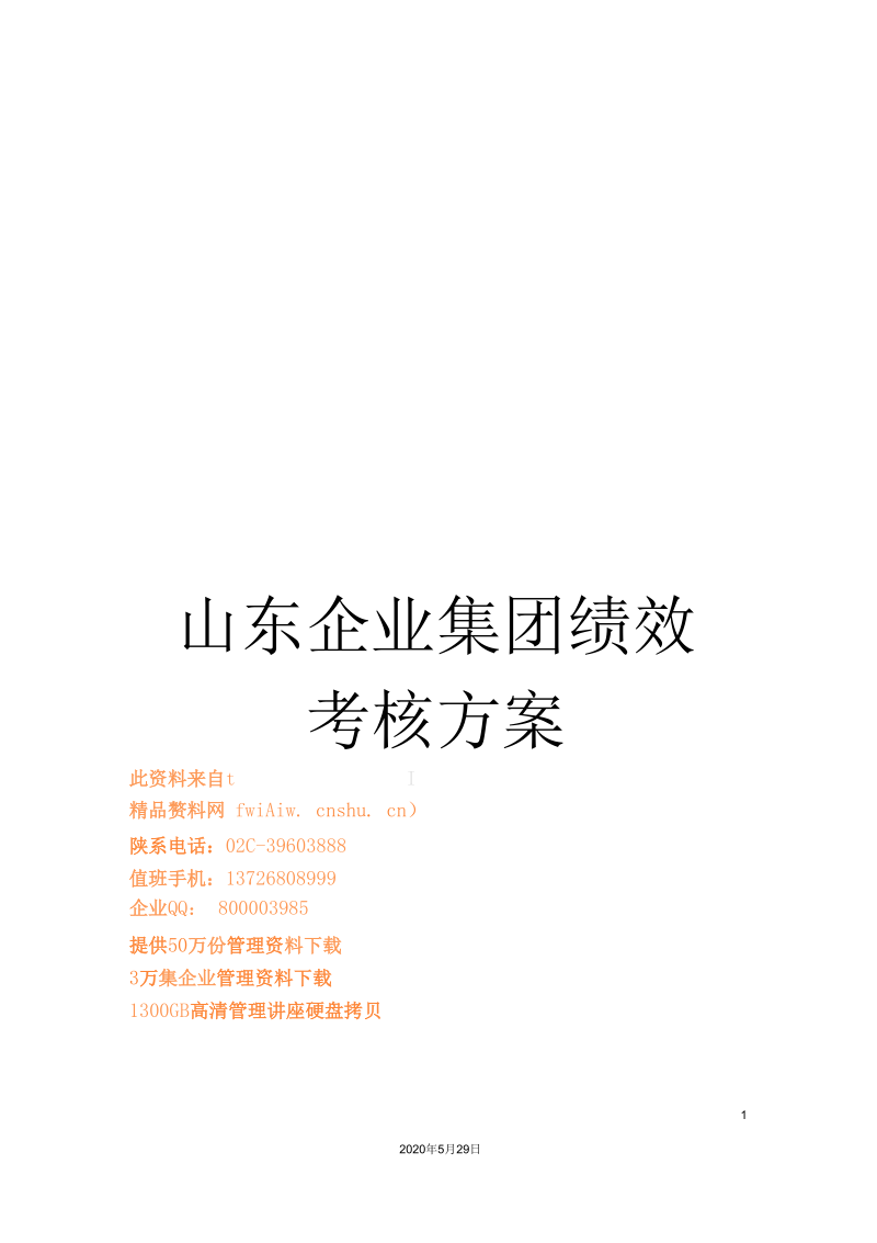 山东企业集团绩效考核方案.docx_第1页