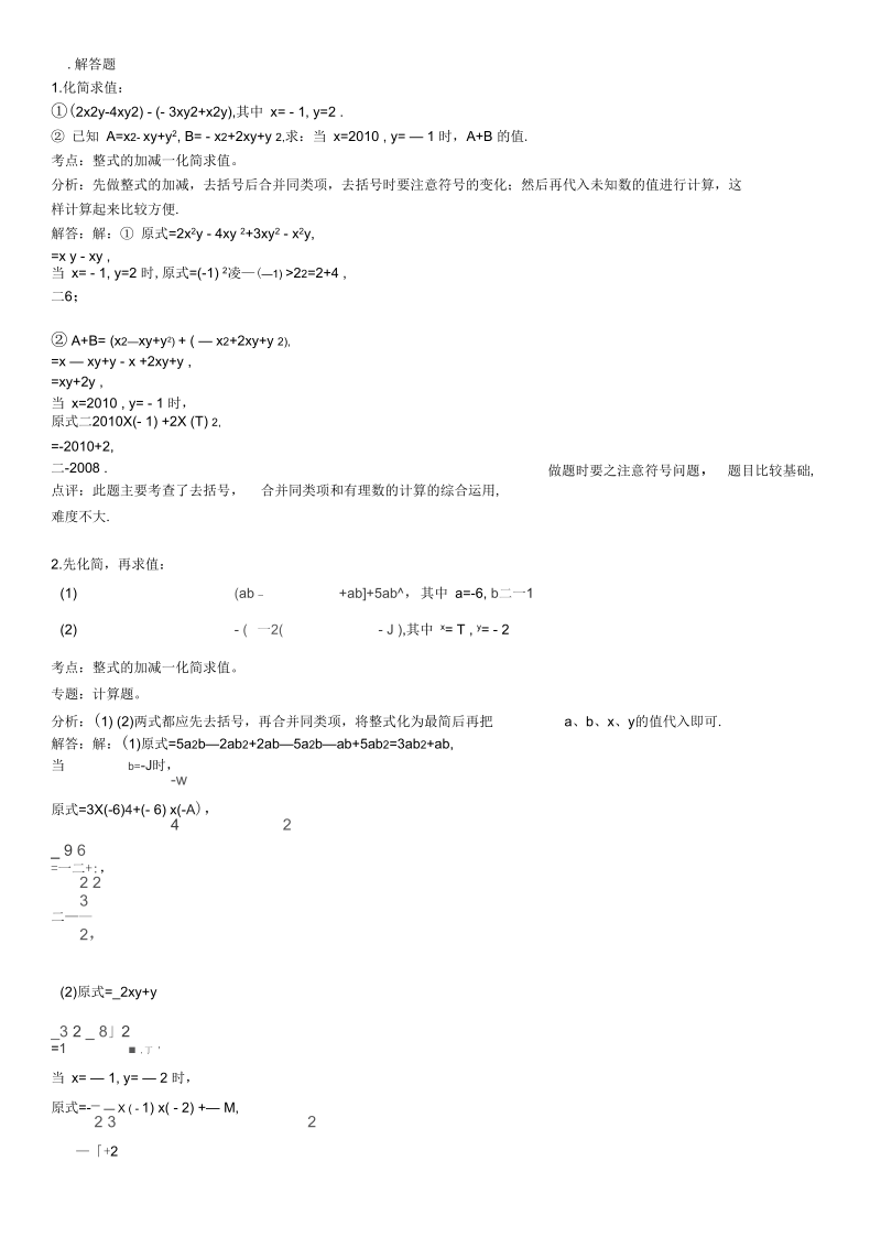 知识点整式的加减—化简求值解答题.docx_第1页