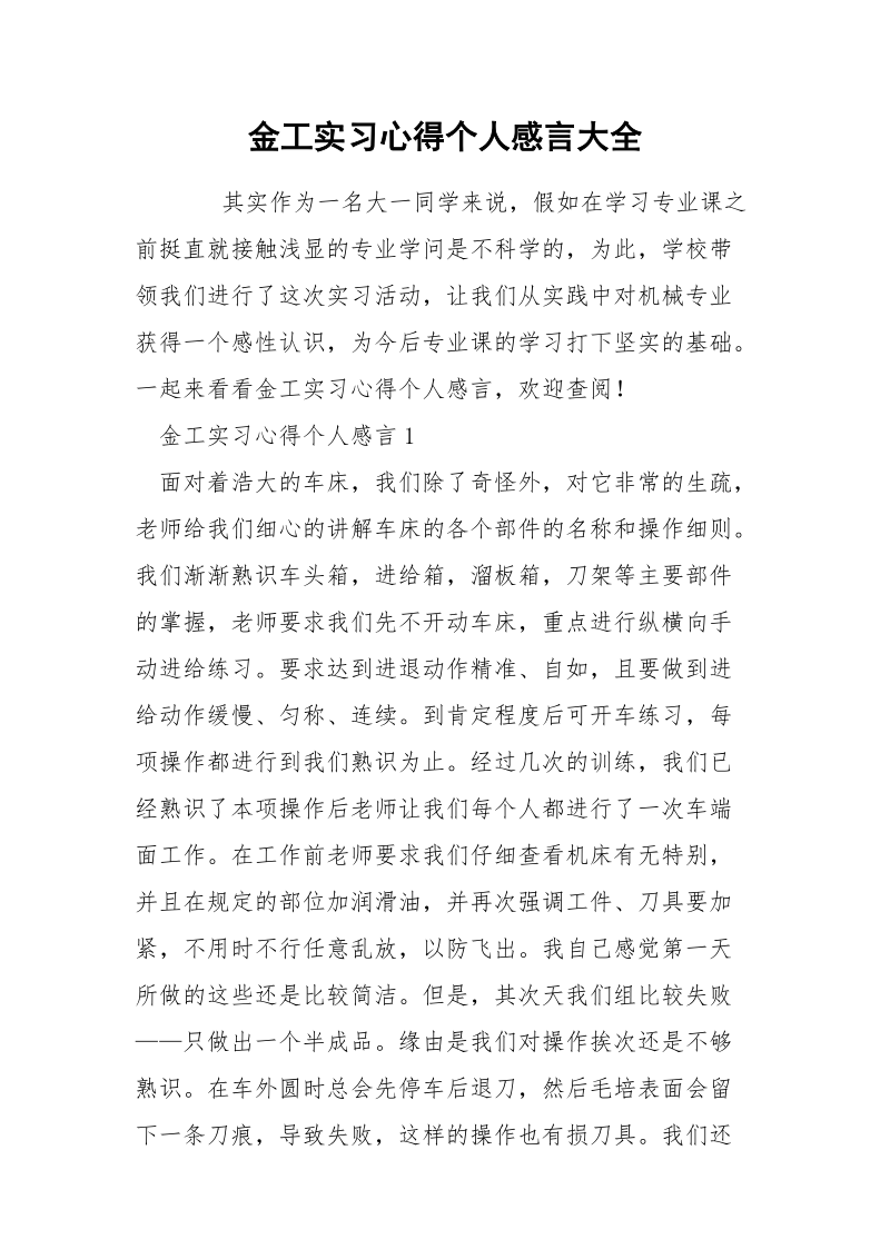 金工实习心得个人感言大全.docx_第1页