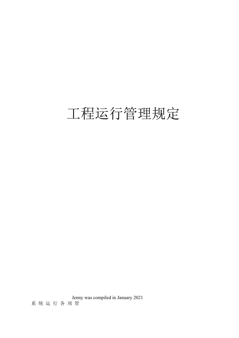 工程运行管理规定.docx_第1页